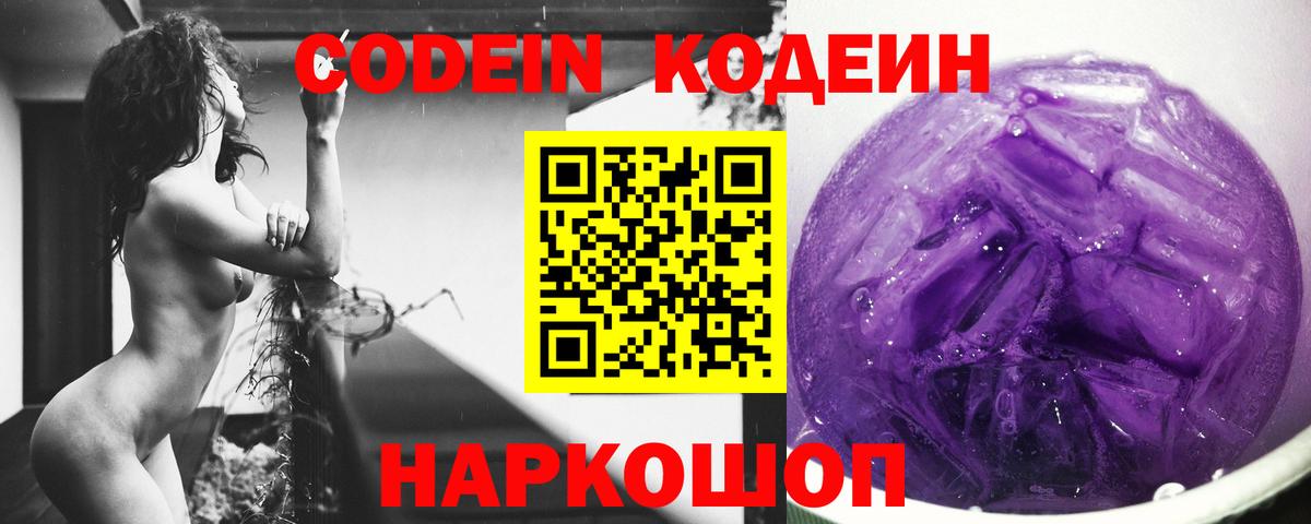 Кодеиновый сироп Lean Purple Drank  Кодеин Purple Drank  Вход с VPN  Фурманов 