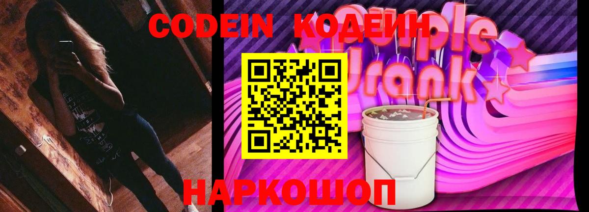 Кодеин Purple Drank Фурманов